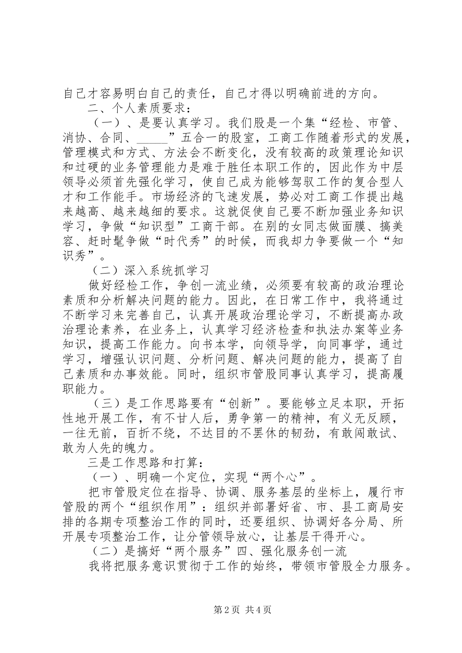 市管股股长竞聘演讲稿_第2页