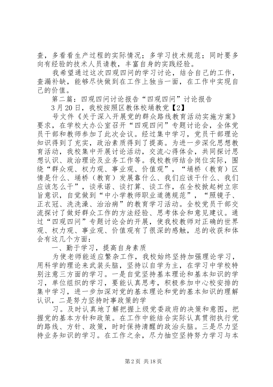 四观四问讨论发言稿_第2页