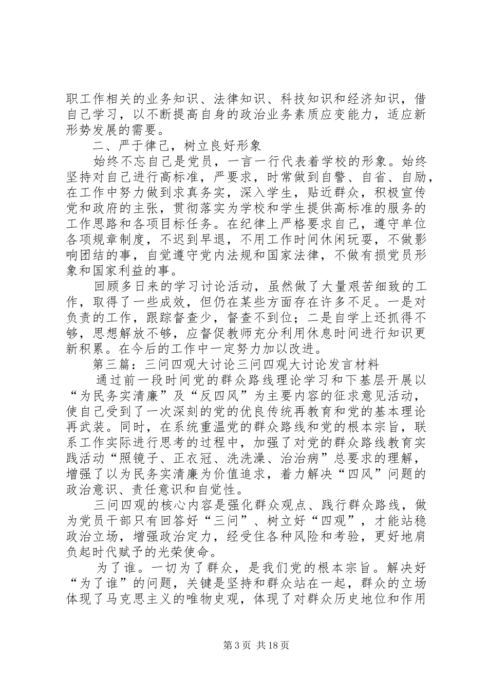 四观四问讨论发言稿_第3页