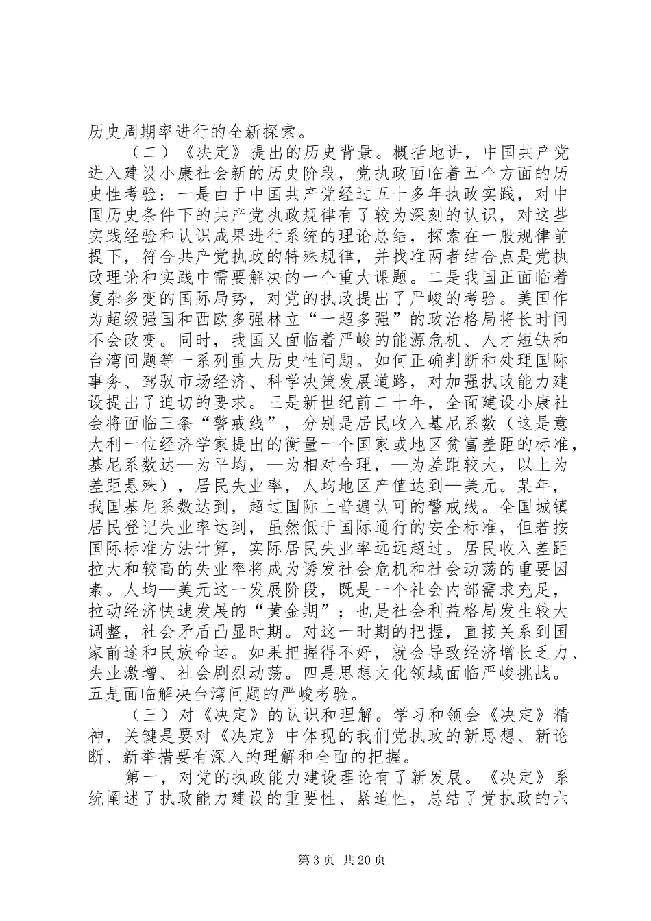 在市委中心组读书会上的讲话──关于十六届四中全会_第3页