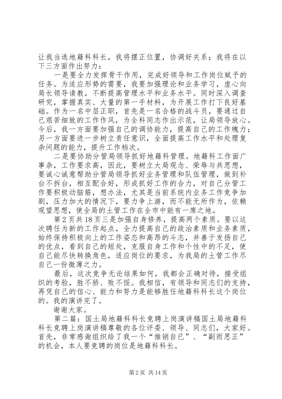 国土局地籍科科长竞聘上岗演讲稿_第2页