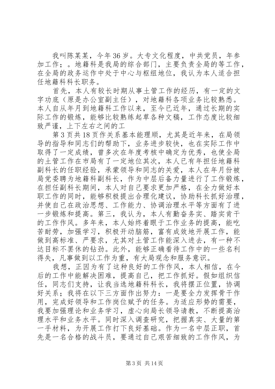 国土局地籍科科长竞聘上岗演讲稿_第3页