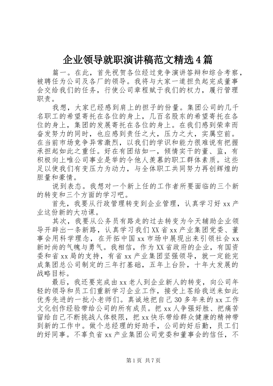 企业领导就职演讲稿范文精选4篇_第1页