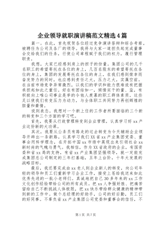 企业领导就职演讲稿范文精选4篇