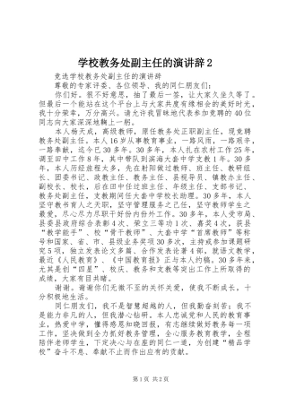 学校教务处副主任的演讲辞2