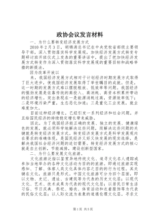 政协会议发言材料