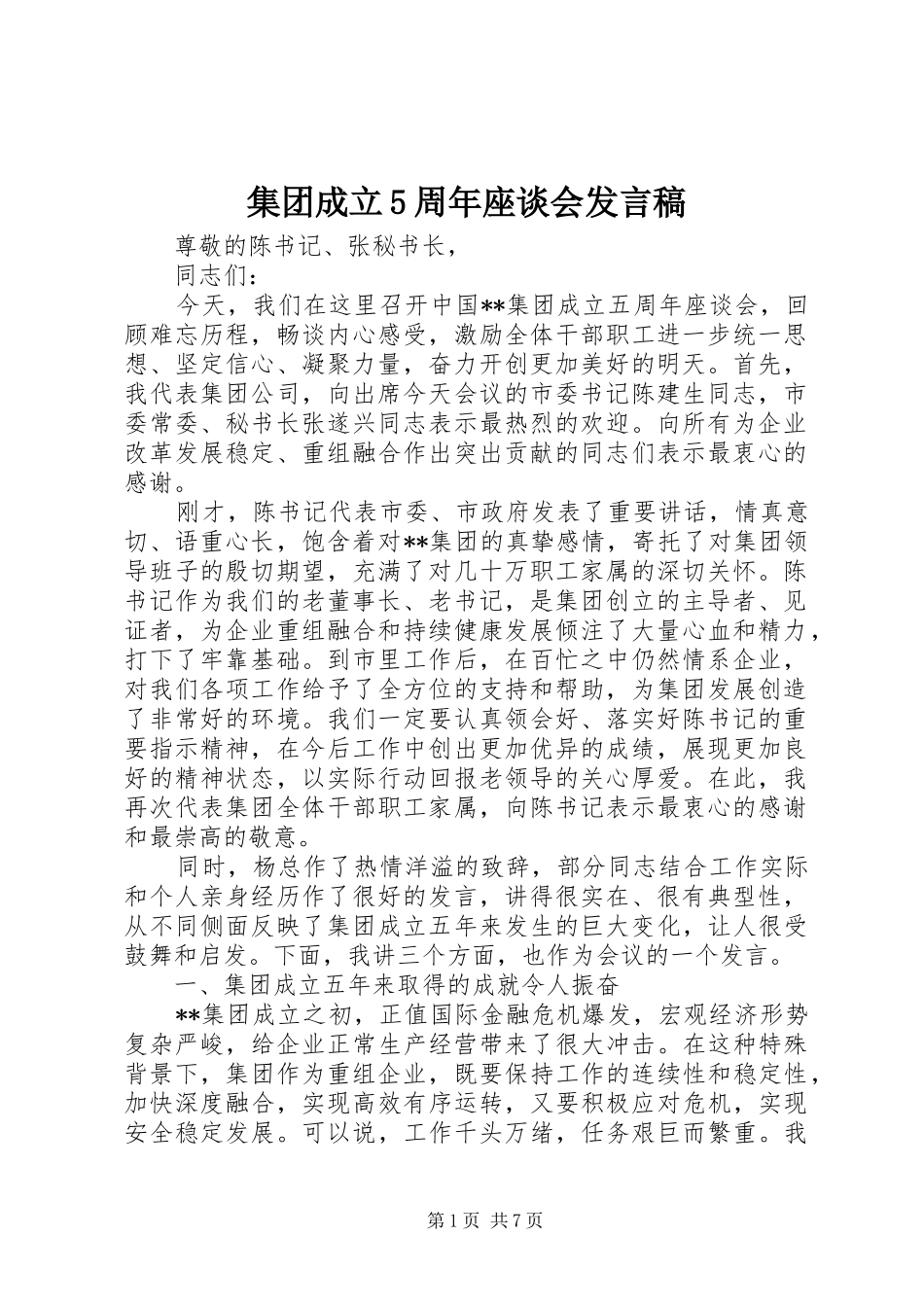 集团成立5周年座谈会发言稿_第1页