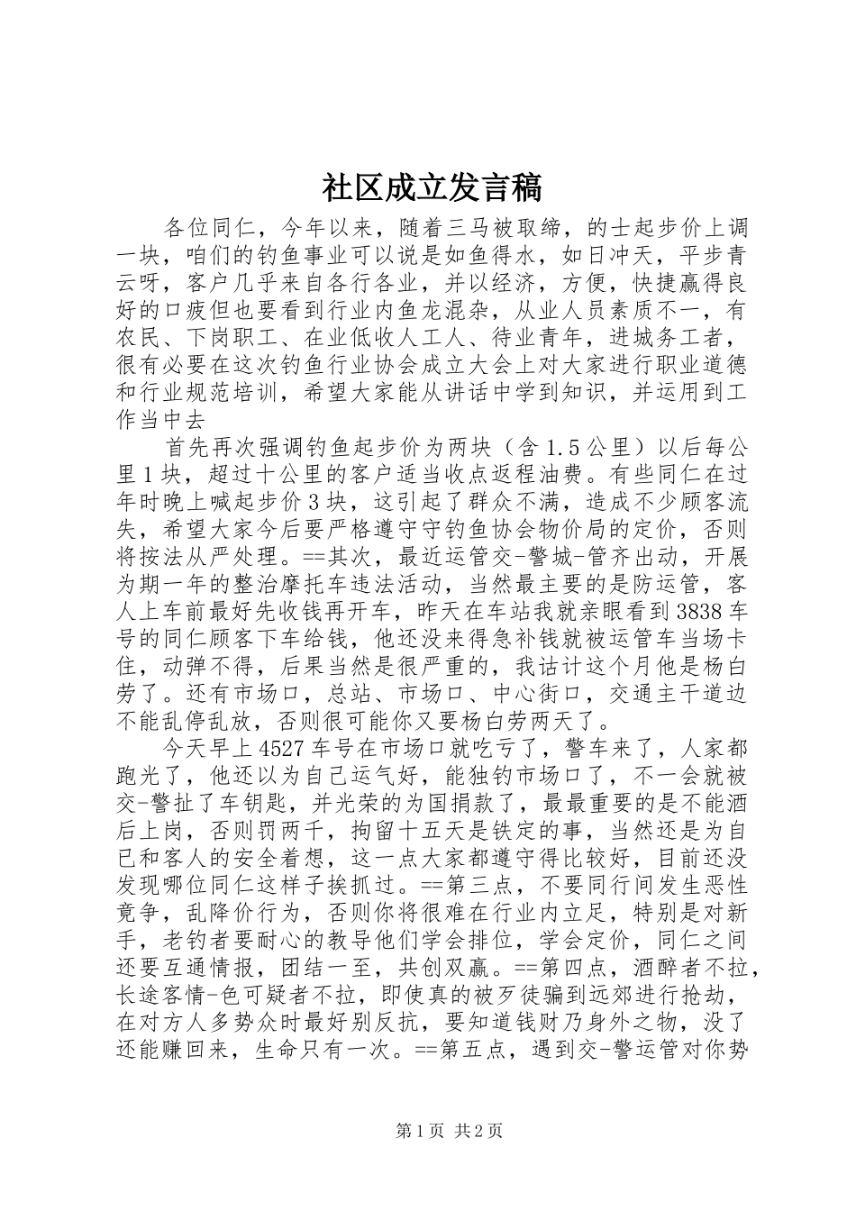 社区成立发言稿_第1页