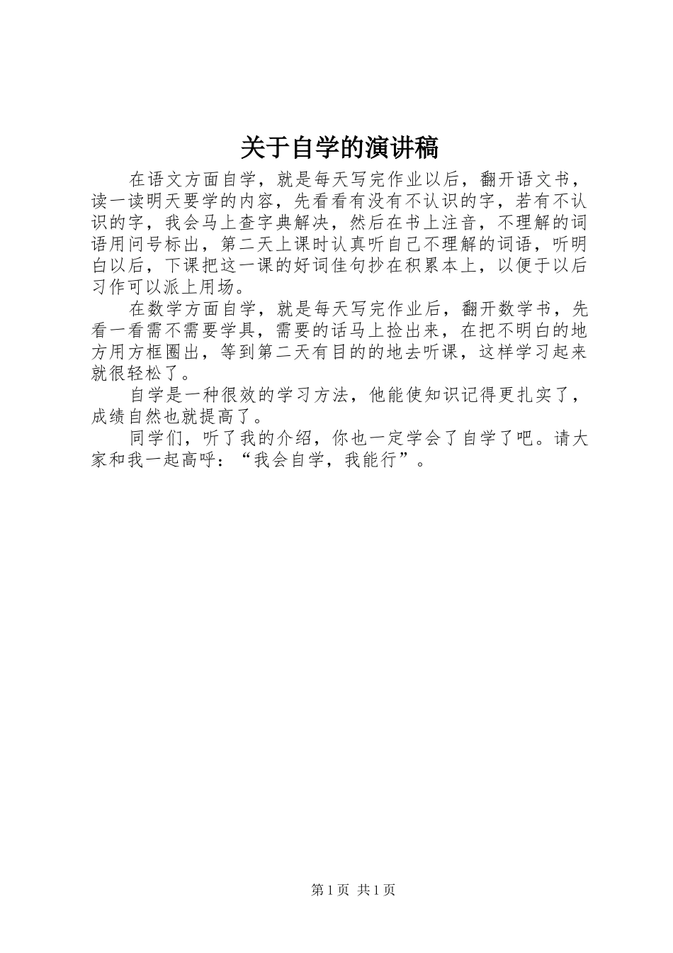 关于自学的演讲稿_第1页