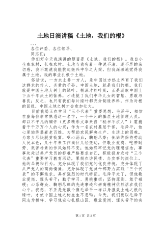 土地日演讲稿《土地，我们的根》