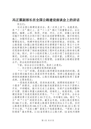 冯正霖副部长在全国公路建设座谈会上的讲话