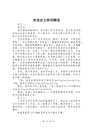 欢送会主持词精选