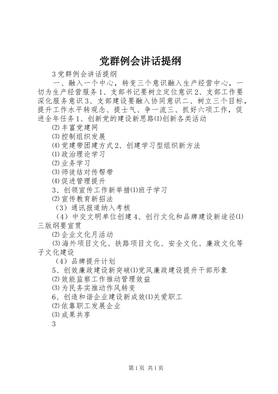 党群例会讲话提纲_第1页