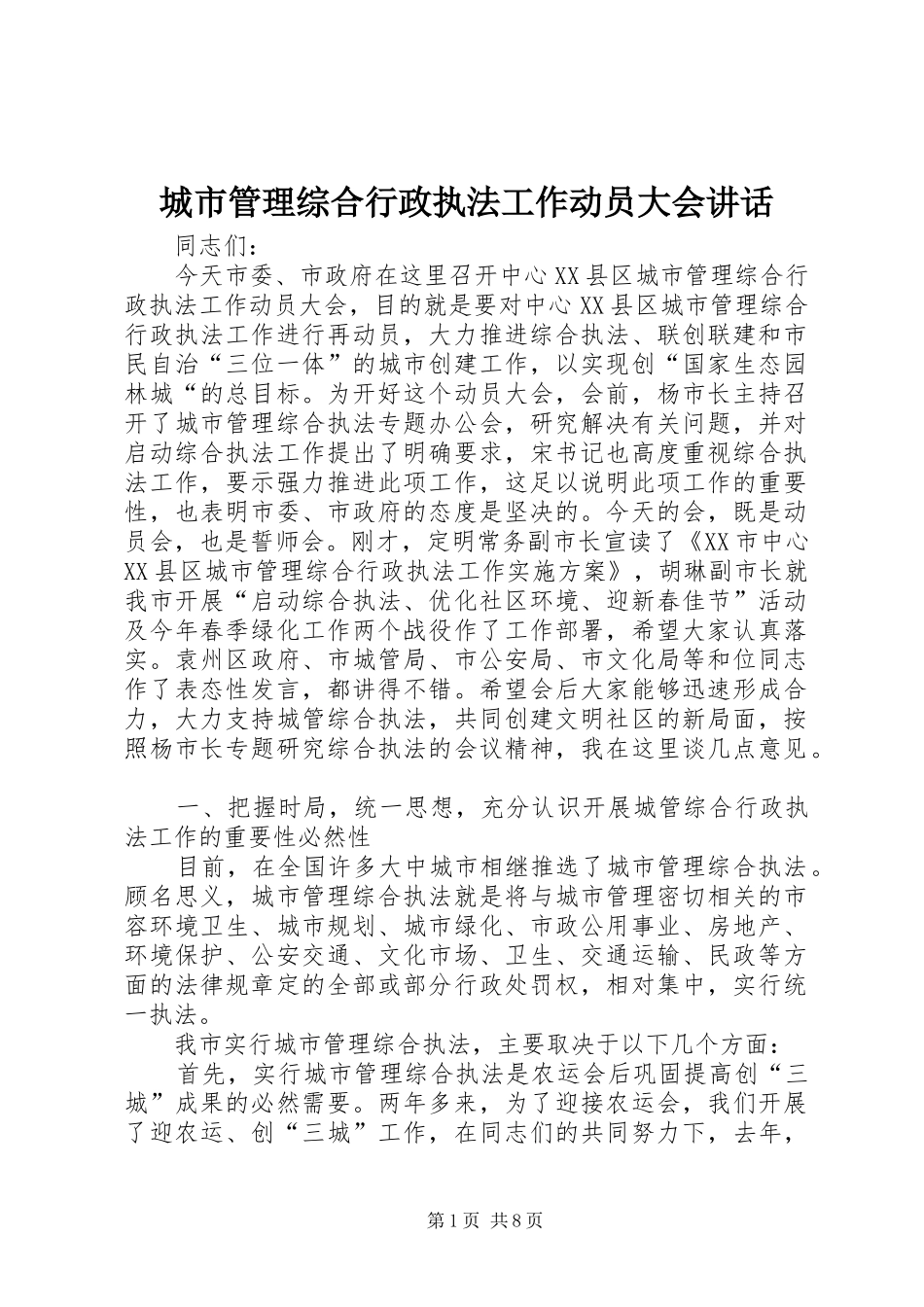 城市管理综合行政执法工作动员大会讲话_第1页