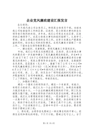 企业党风廉政建设汇报发言