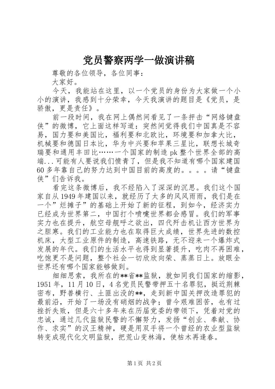 党员警察两学一做演讲稿_第1页