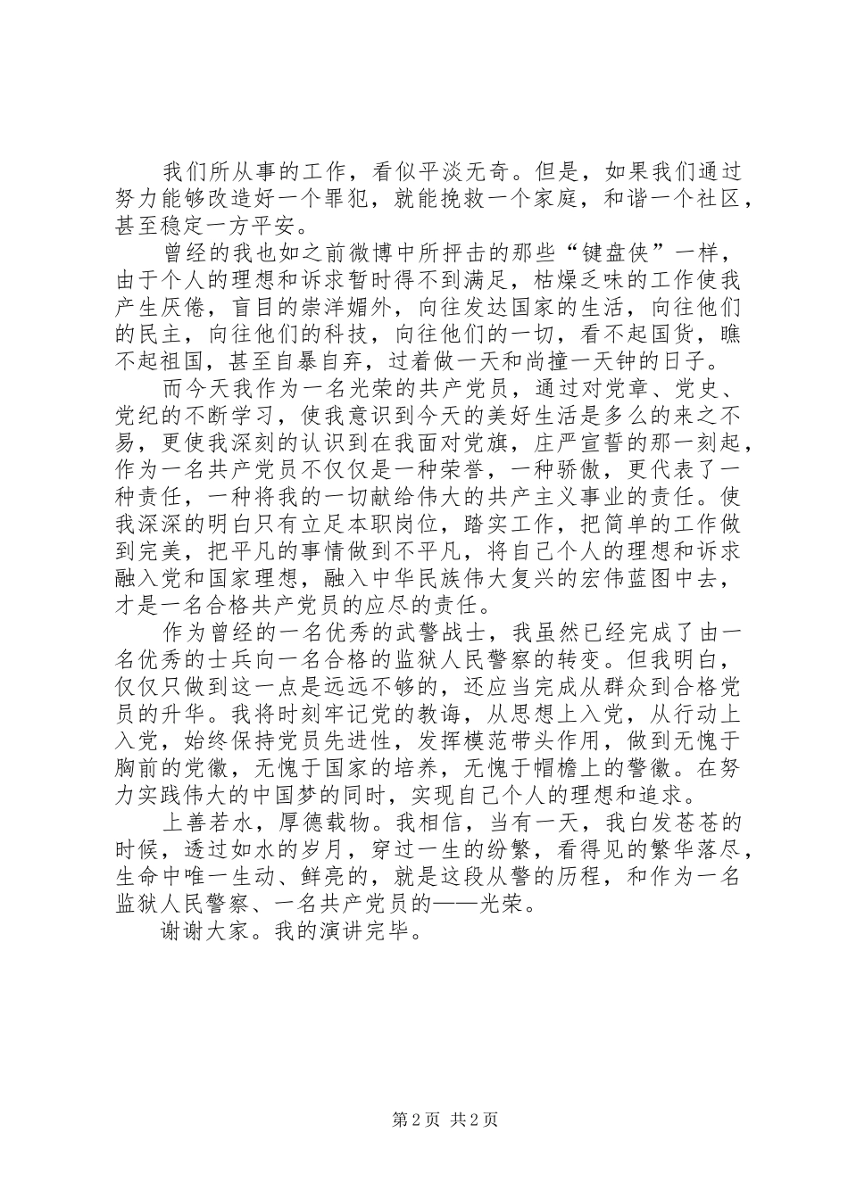 党员警察两学一做演讲稿_第2页