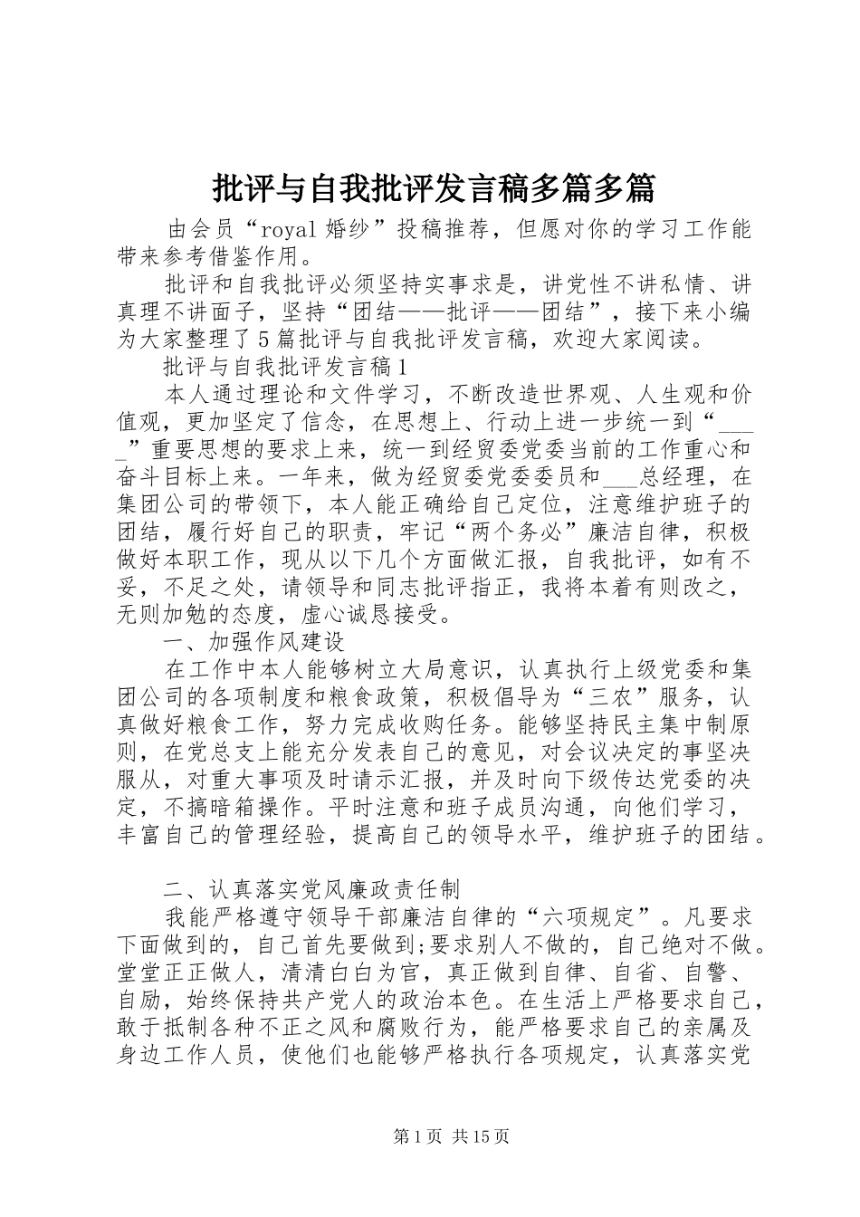 批评与自我批评发言稿多篇多篇_第1页