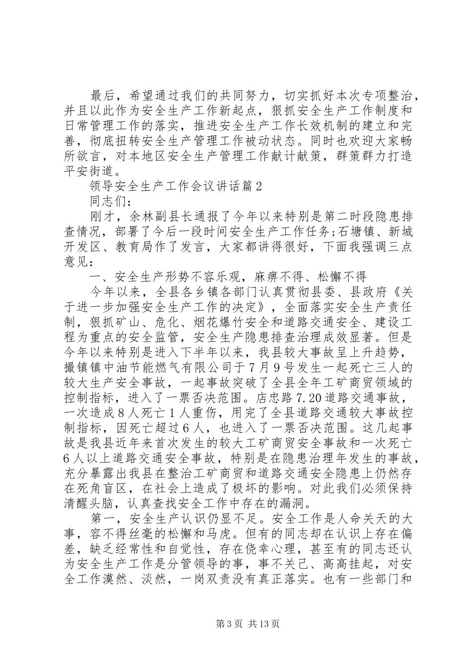 领导安全生产工作会议讲话稿_第3页