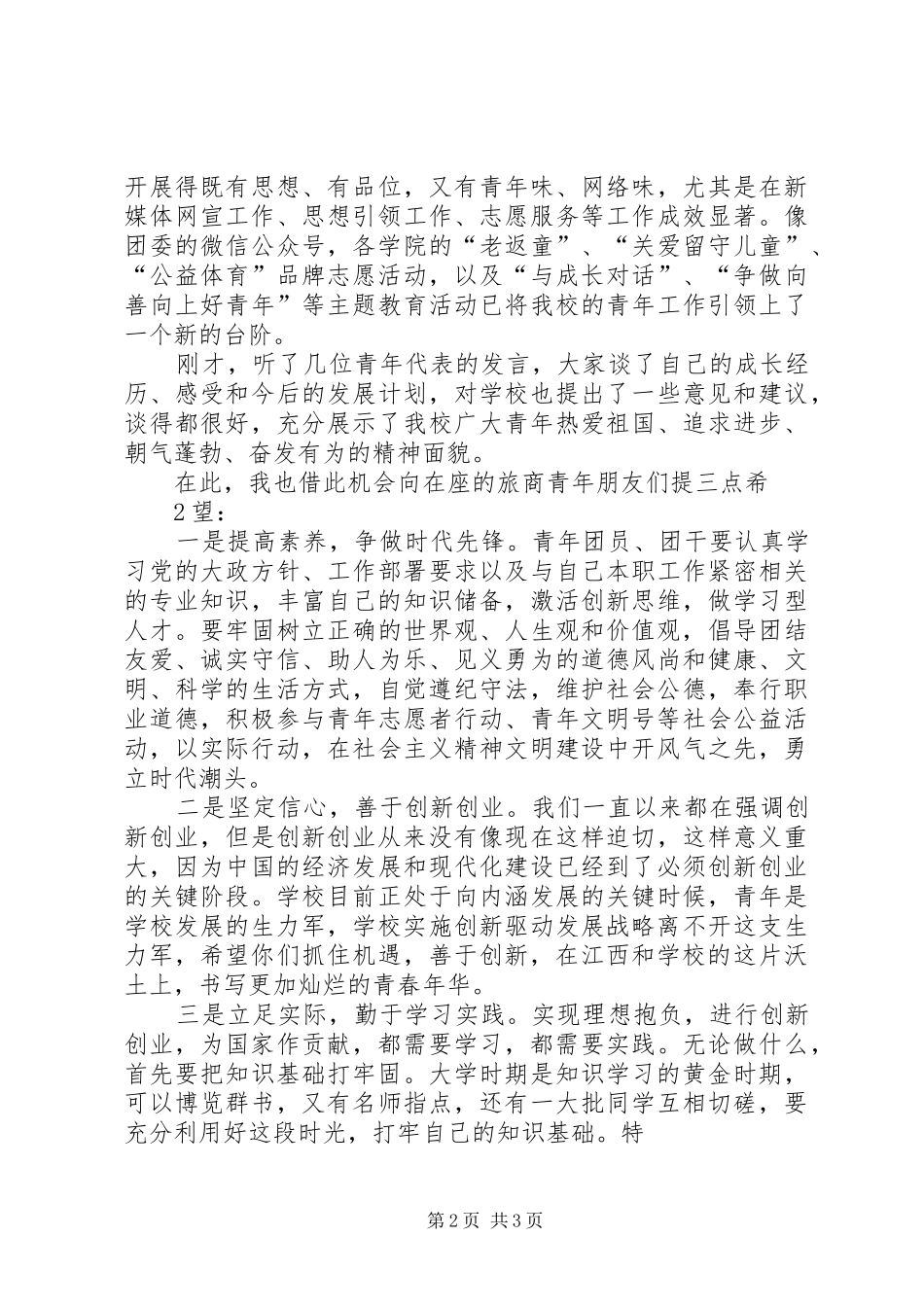 在五四青年节座谈会上的讲话_第2页