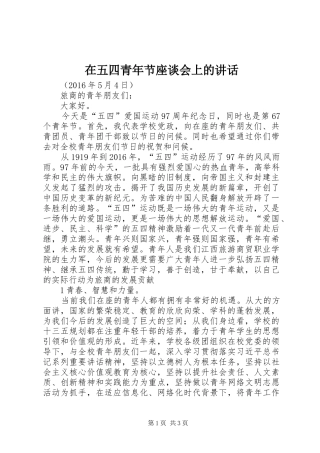 在五四青年节座谈会上的讲话