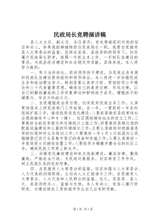 民政局长竞聘演讲稿