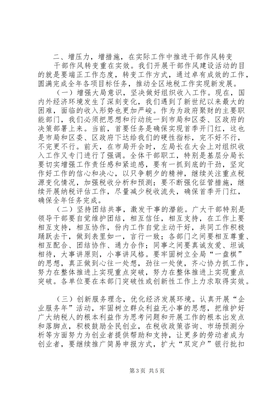 地税局干部作风建设年的讲话_第3页