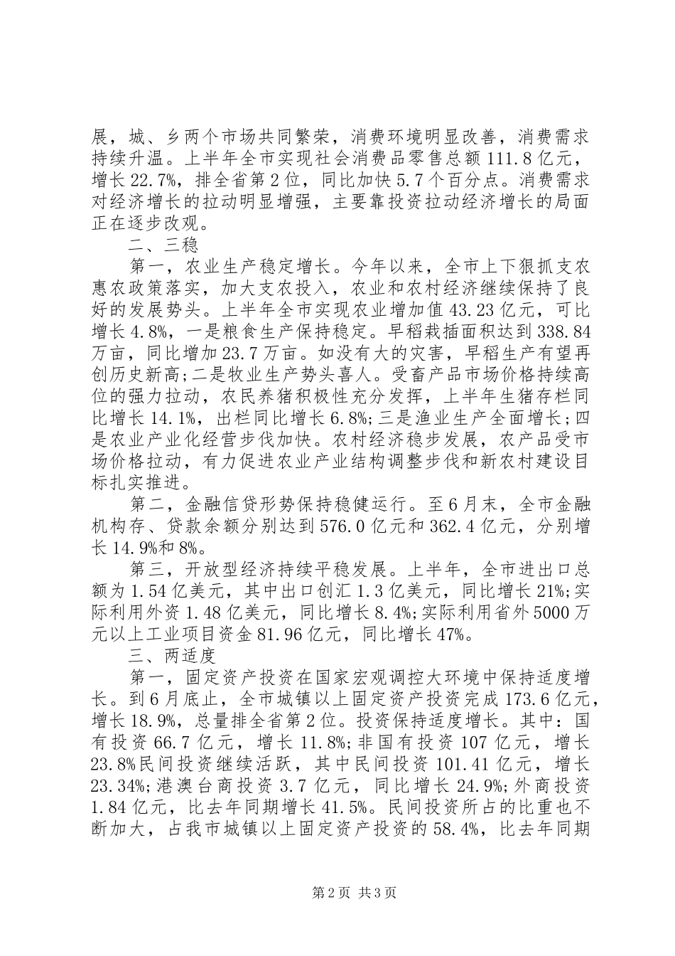 统计局上半年经济分析发言稿_第2页