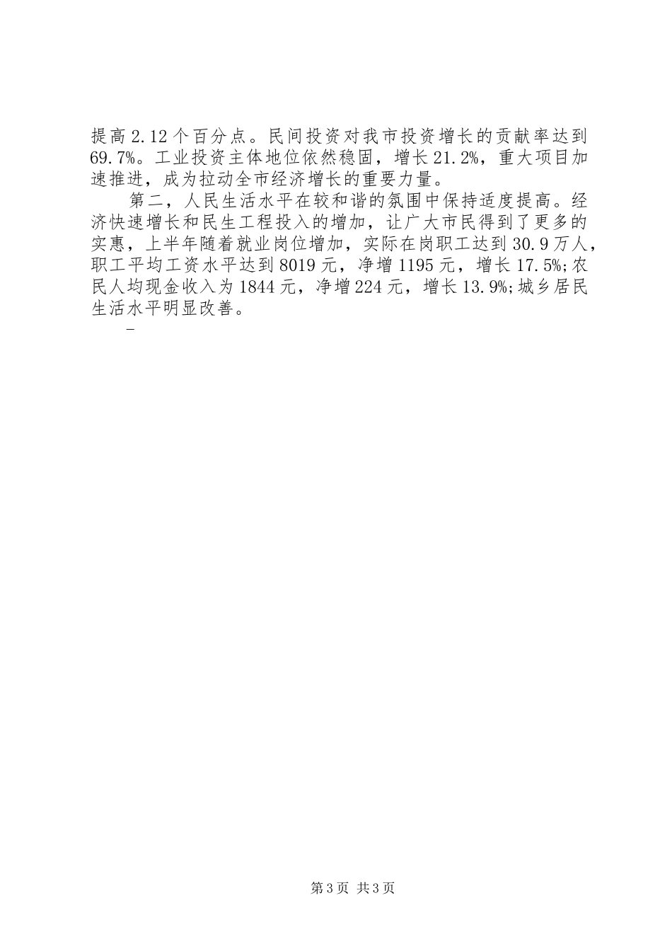 统计局上半年经济分析发言稿_第3页