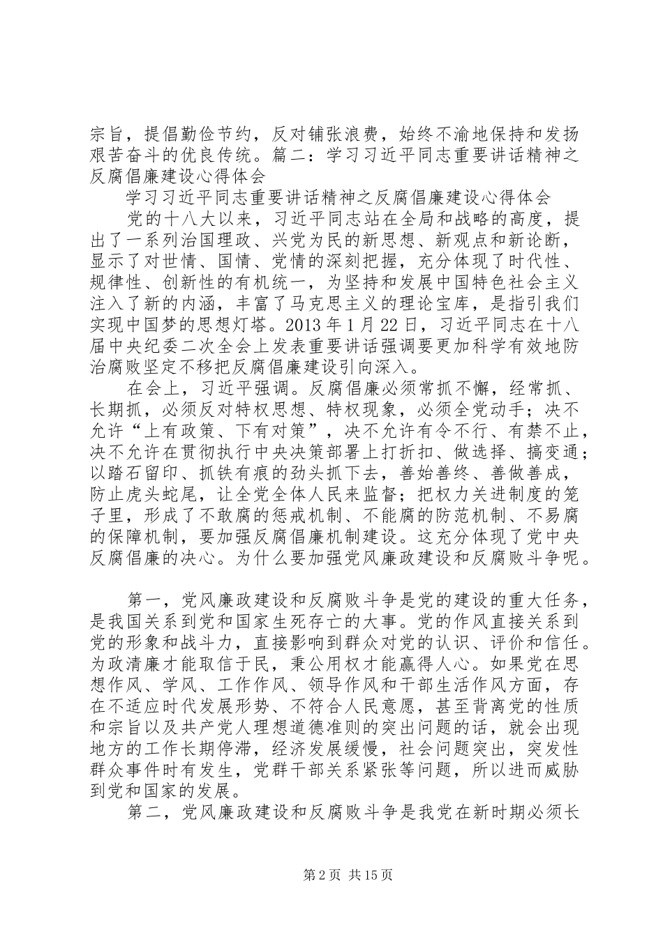 学习反腐倡廉讲话心得体会[5篇]_第2页