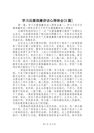 学习反腐倡廉讲话心得体会[5篇]