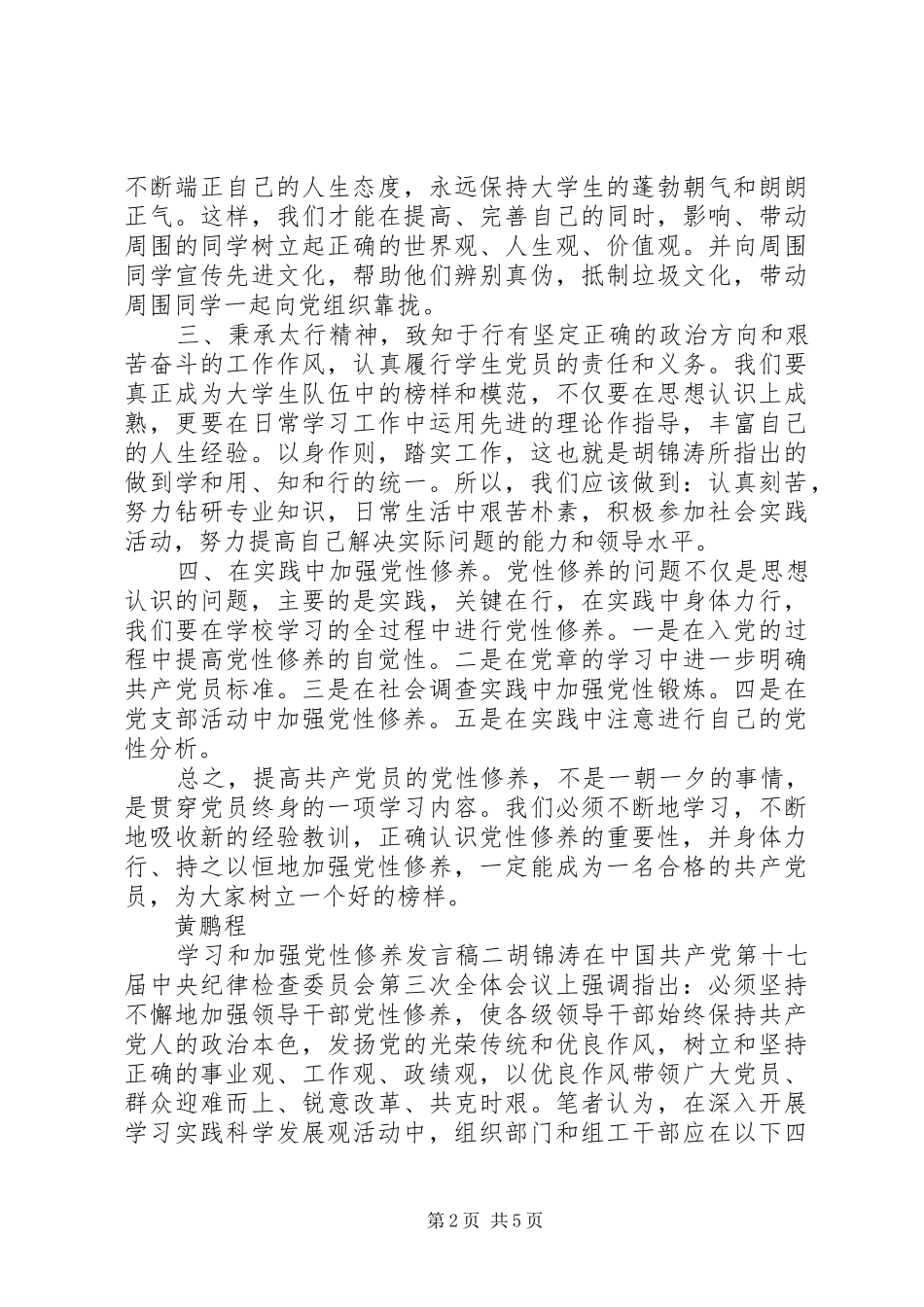 学习和加强党性修养发言稿_第2页