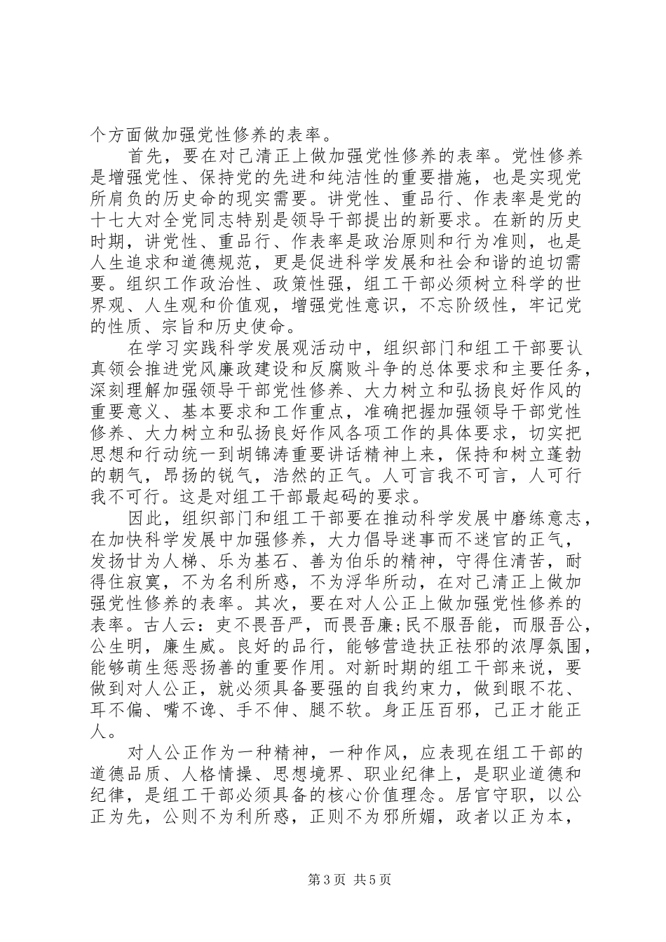 学习和加强党性修养发言稿_第3页