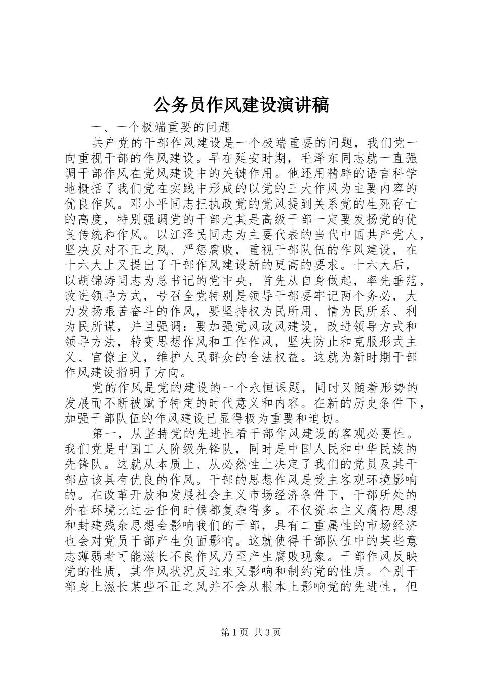 公务员作风建设演讲稿_第1页