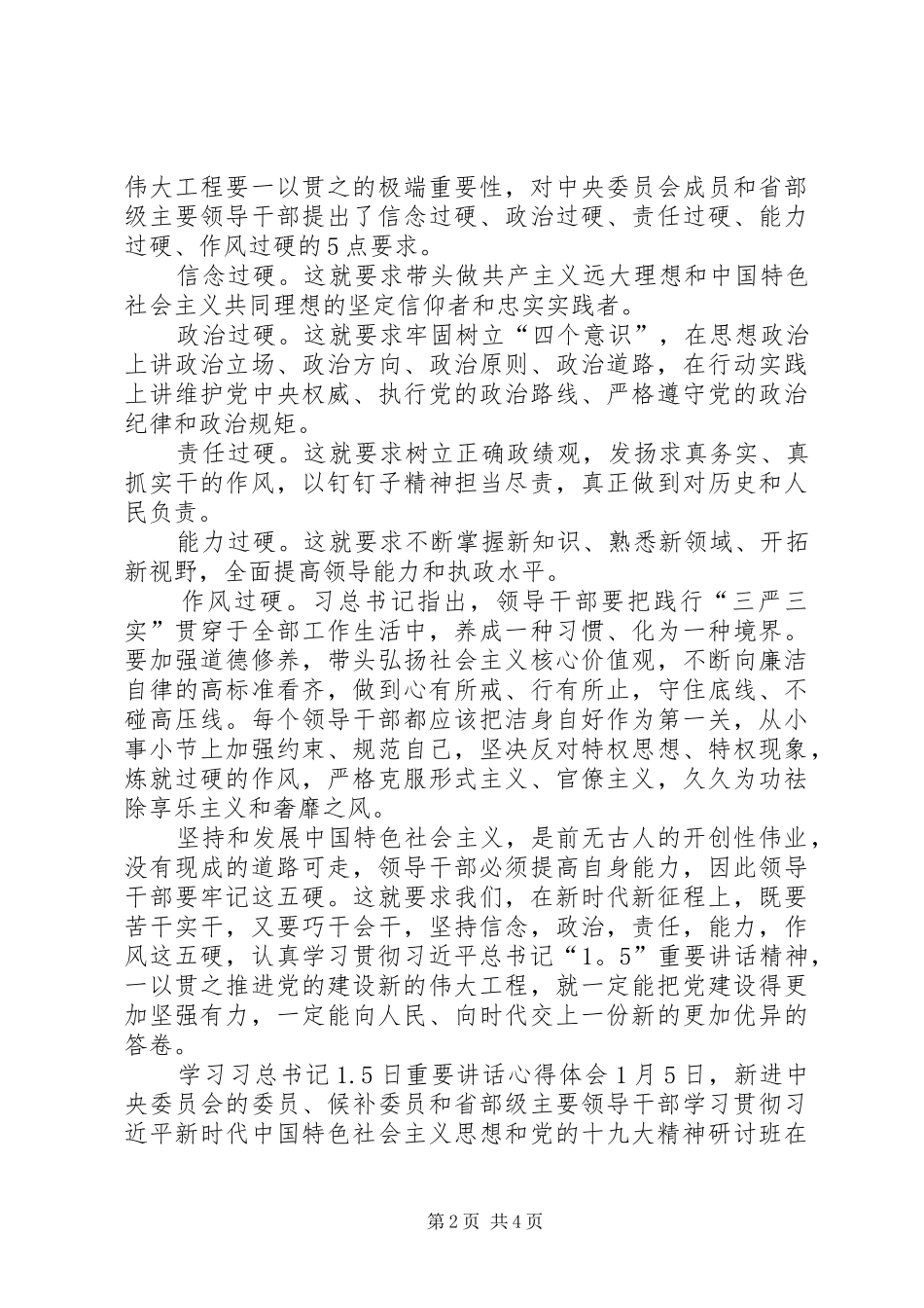 学习习总书记“1.5”重要讲话心得体会8篇(一)_第2页