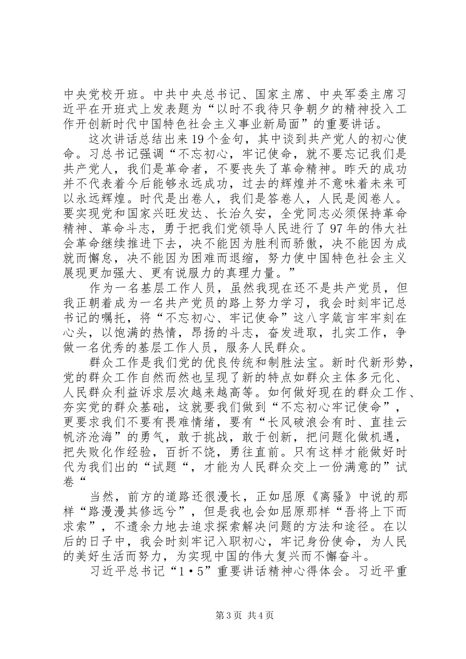学习习总书记“1.5”重要讲话心得体会8篇(一)_第3页