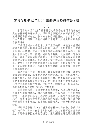 学习习总书记“1.5”重要讲话心得体会8篇(一)