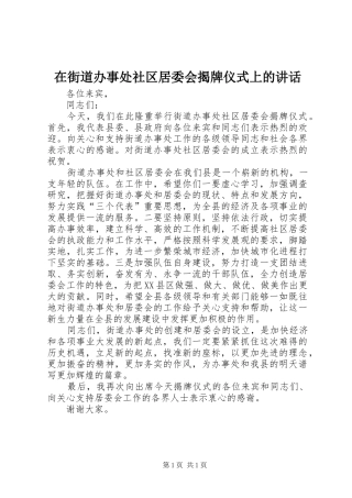 在街道办事处社区居委会揭牌仪式上的讲话