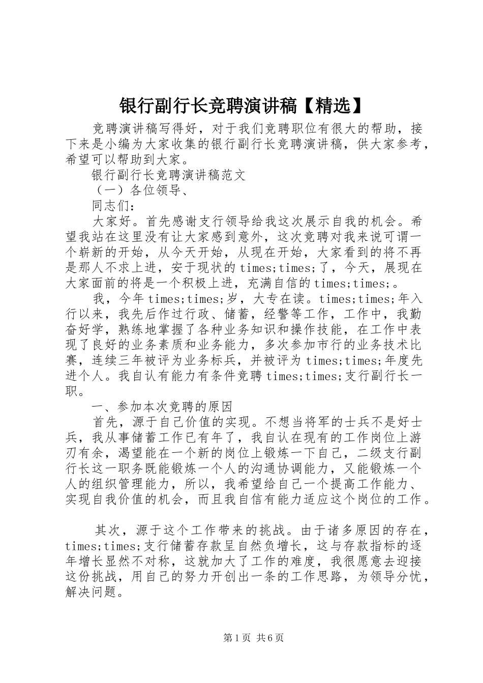 银行副行长竞聘演讲稿【精选】_第1页