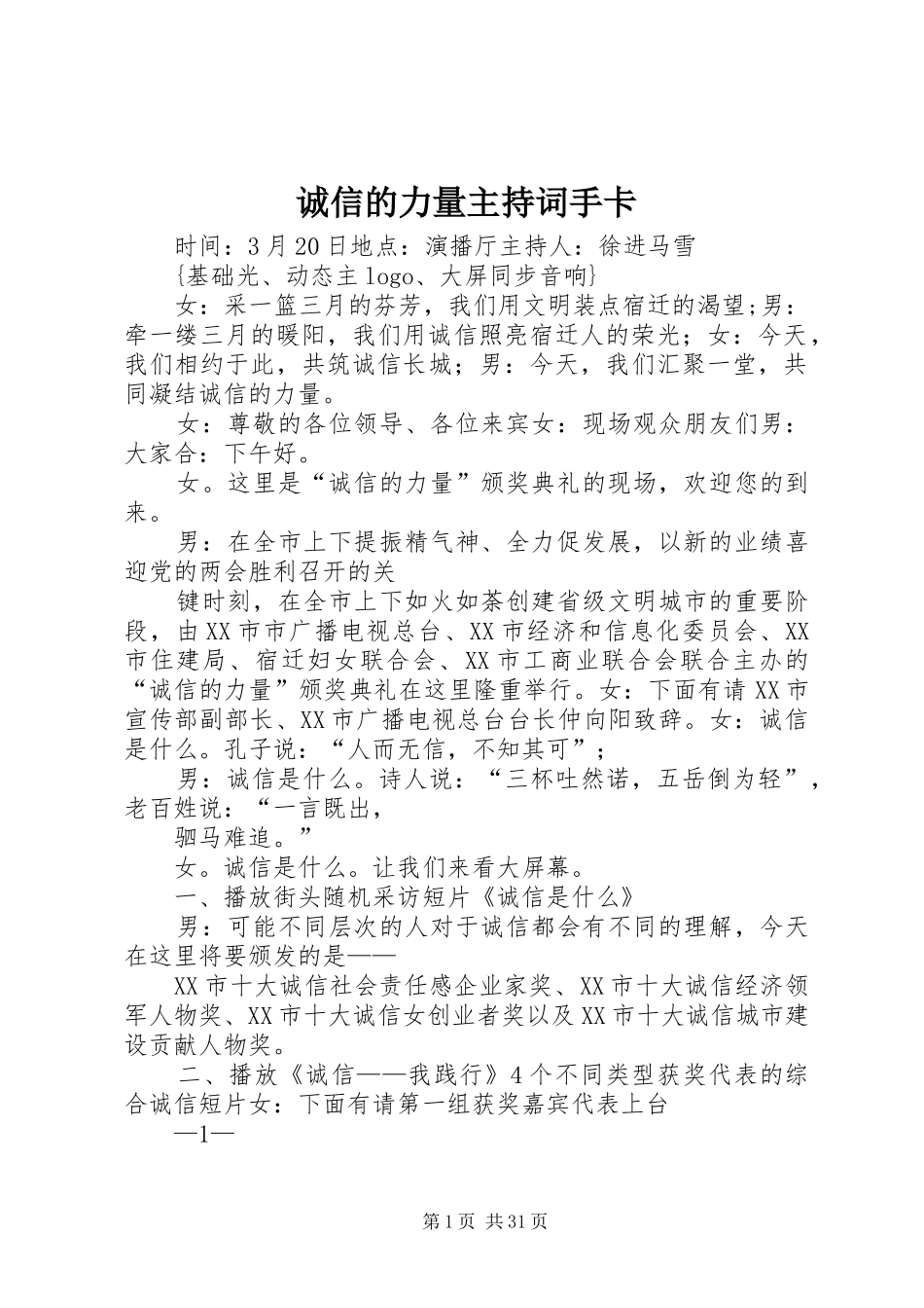 诚信的力量主持词手卡_第1页