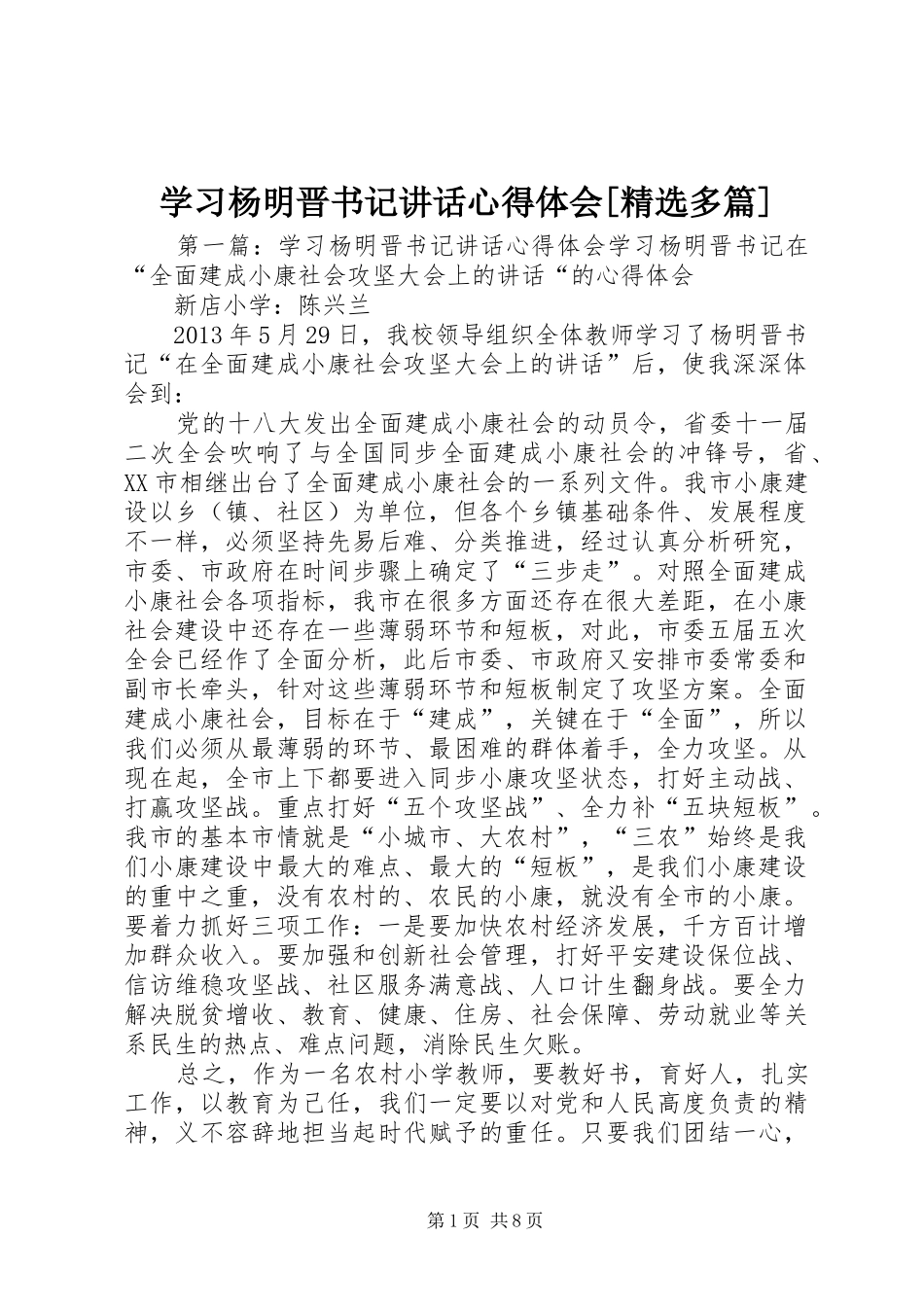 学习杨明晋书记讲话心得体会[精选多篇]_第1页