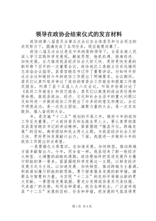 领导在政协会结束仪式的发言材料