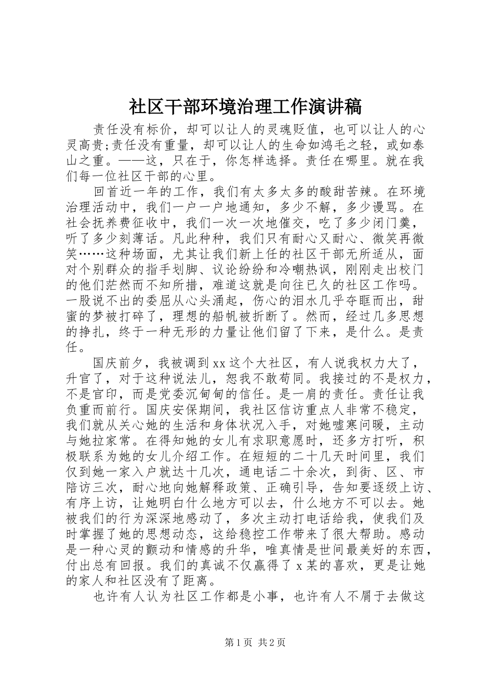 社区干部环境治理工作演讲稿_第1页