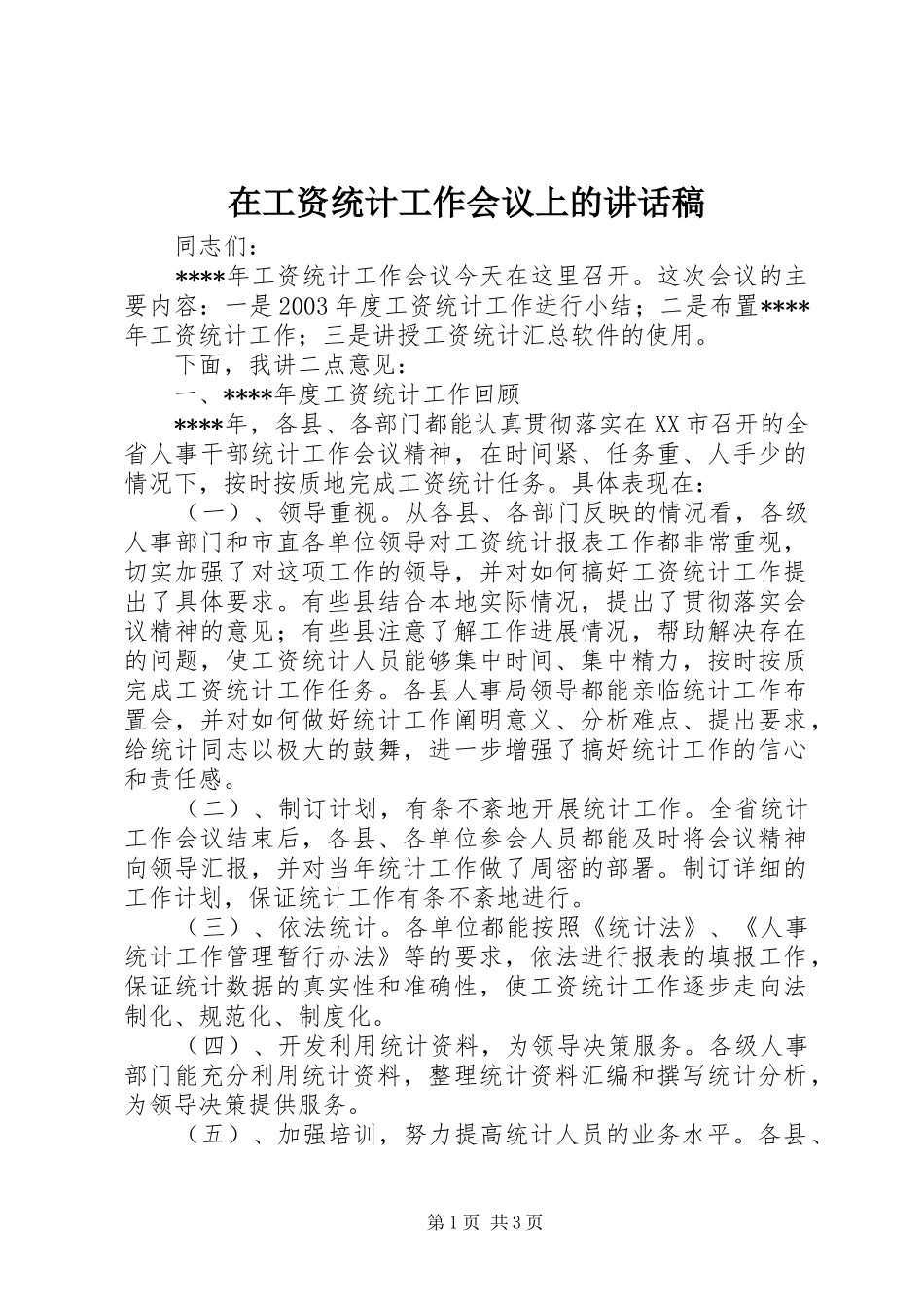 在工资统计工作会议上的讲话稿_第1页