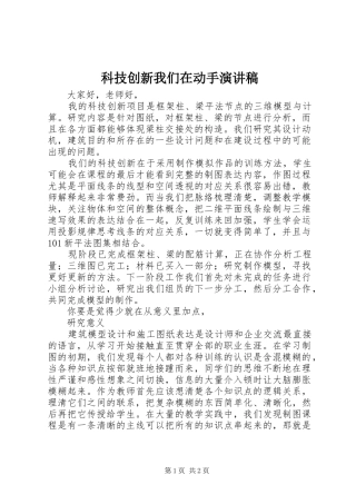 科技创新我们在动手演讲稿