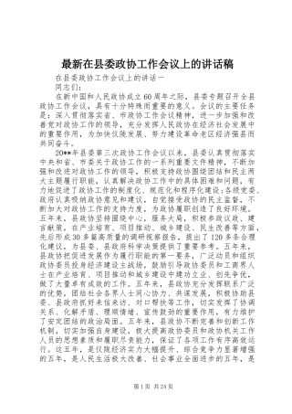 最新在县委政协工作会议上的讲话稿