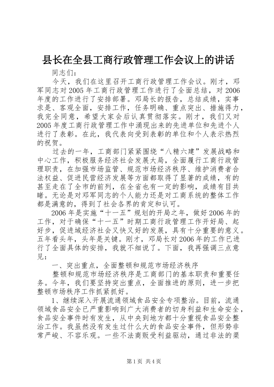 县长在全县工商行政管理工作会议上的讲话_第1页