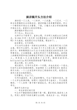 演讲稿开头方法介绍