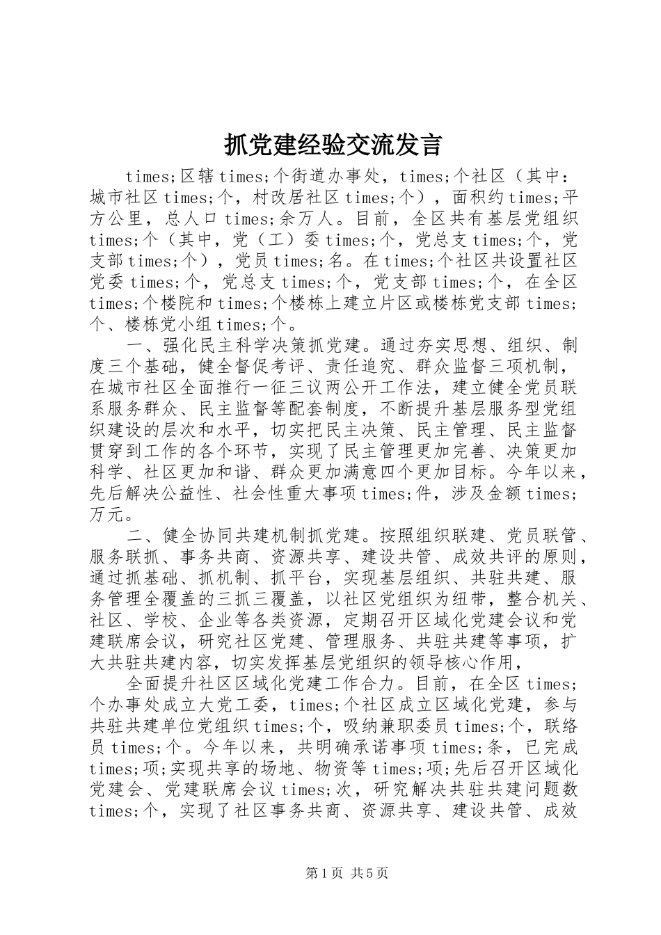 抓党建经验交流发言_第1页