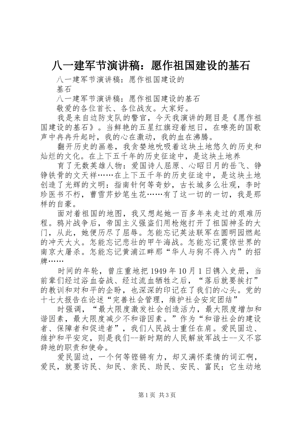 八一建军节演讲稿：愿作祖国建设的基石_第1页